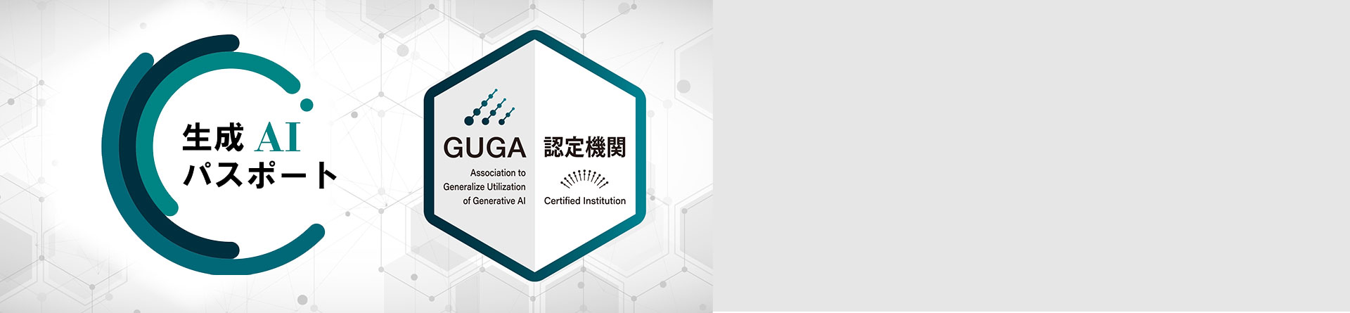 GUGA認定機関