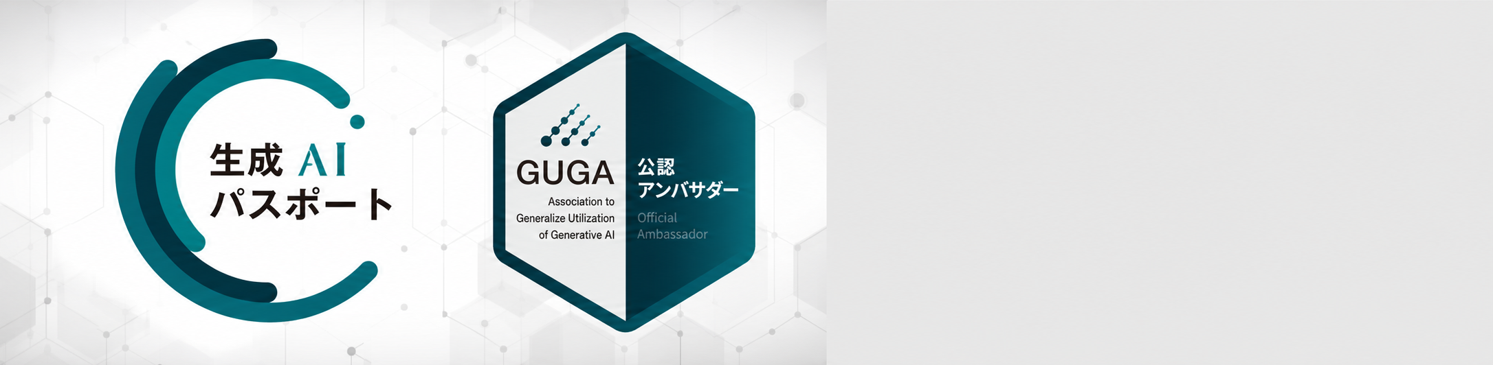 GUGA公認アンバサダー